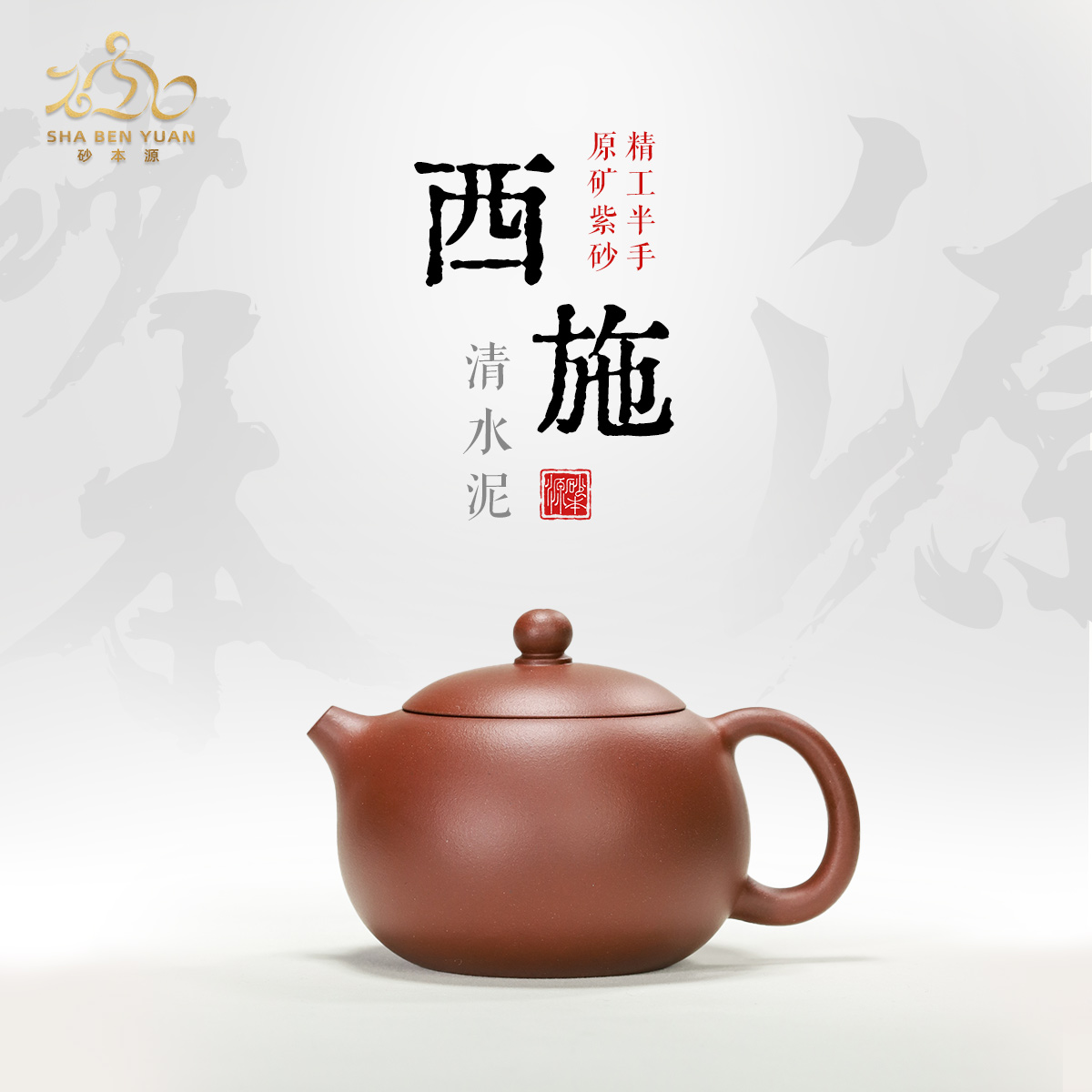 砂本源三剑客之清水泥西施壶