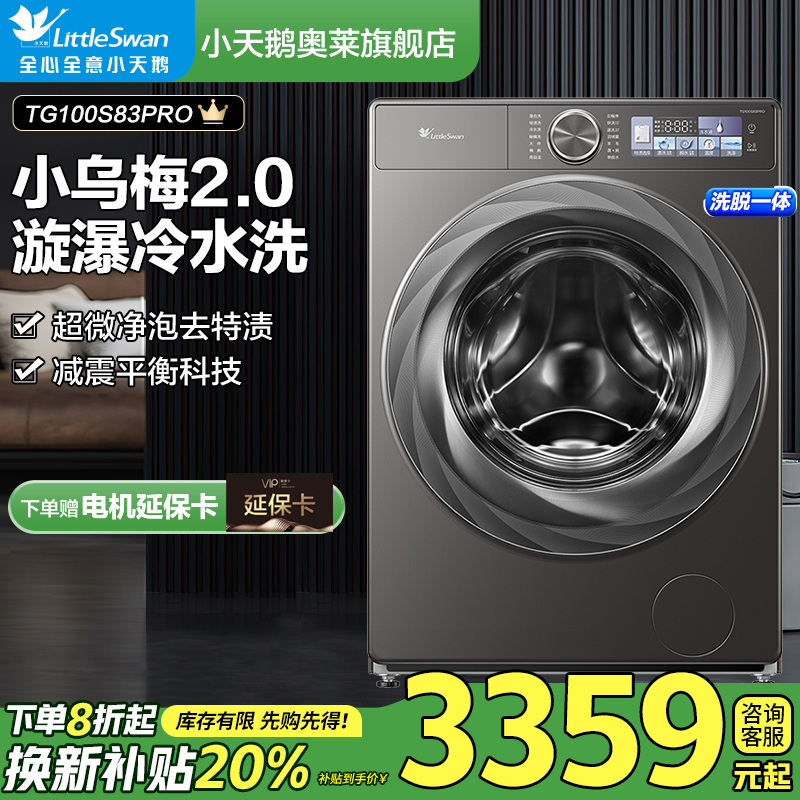 【超值】小乌梅2.0新品TG100S83PRO水魔方超薄大容量滚筒洗降噪