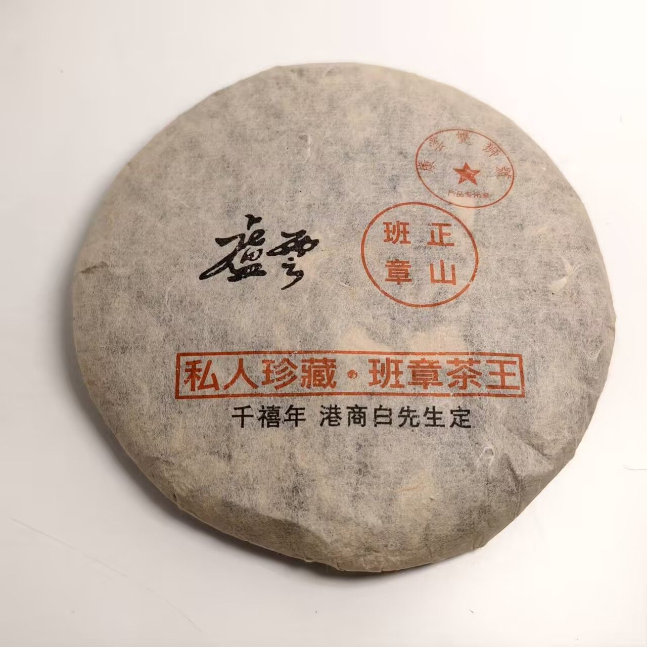 LG500-卢云 班章正山 生茶357g