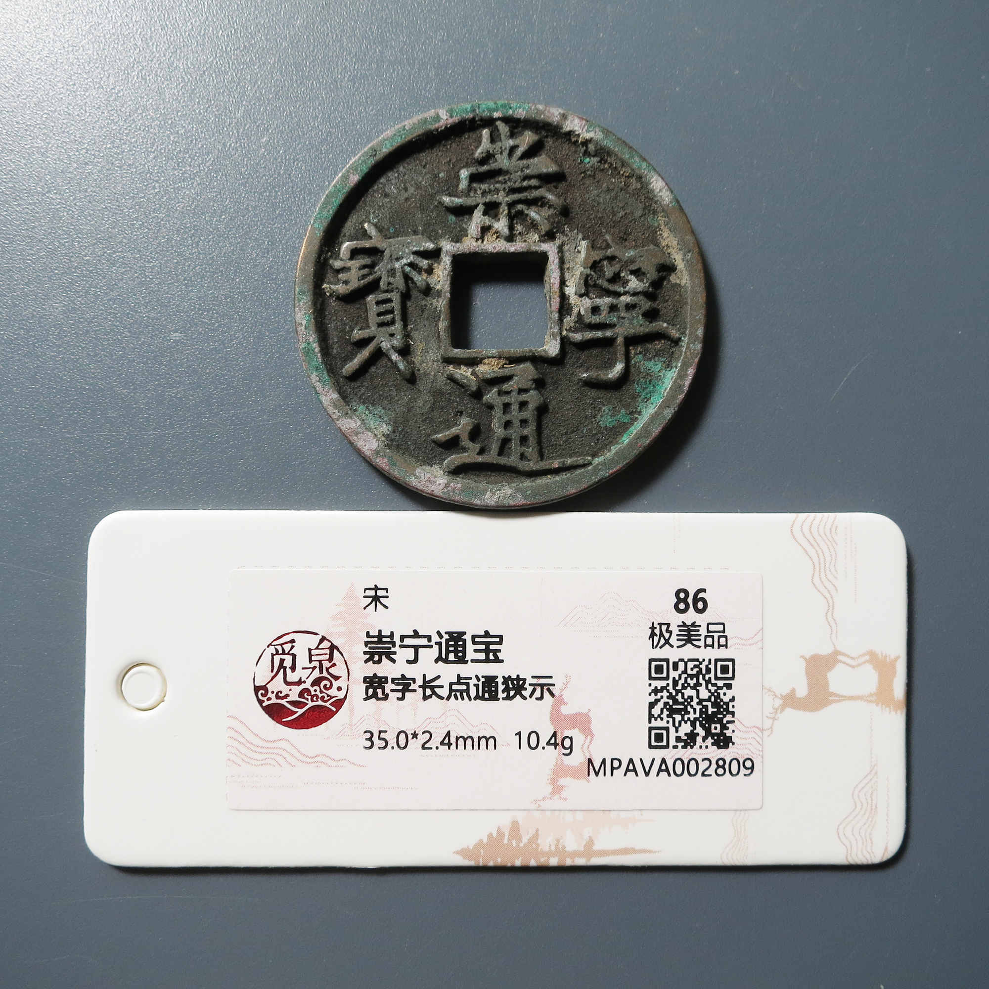 觅泉评级 极美86 崇宁通宝宽字长点通狭示 2809