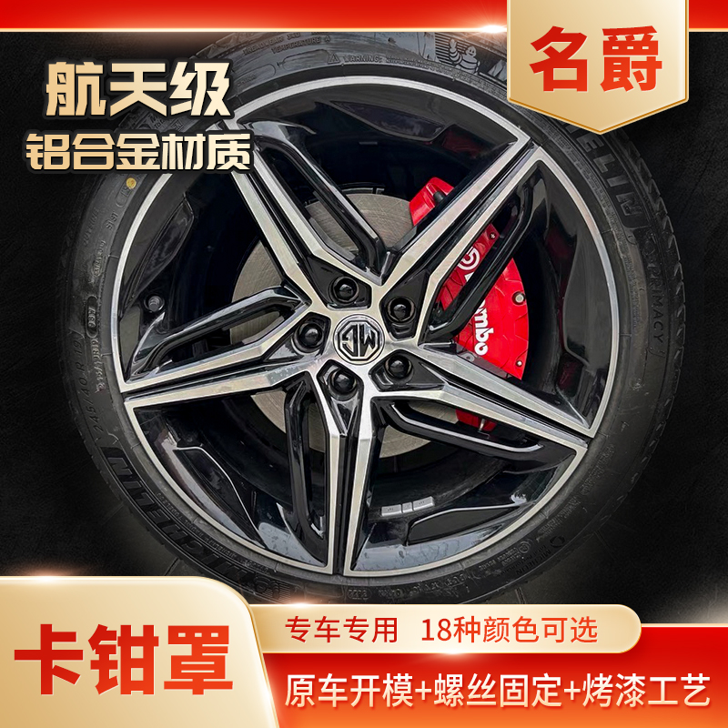 名爵MG7/MG6/MG5等全系列铝合金刹车卡钳罩专车定制改装喷漆改色