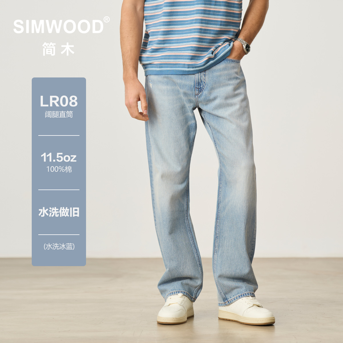 SIMWOOD/简木【LR08阔腿直筒】11.5盎司水洗复古冰蓝牛仔裤SO230185