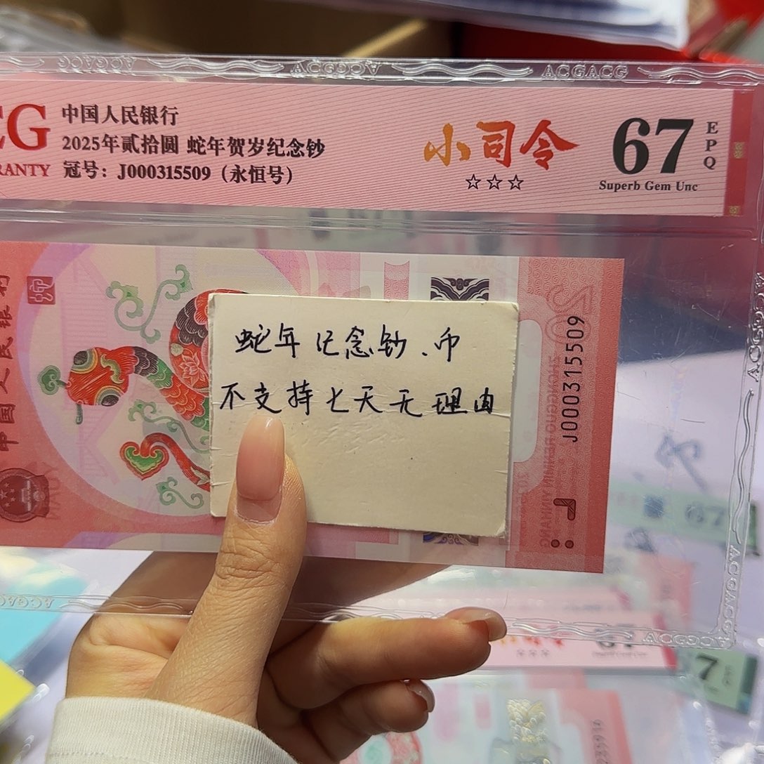 蛇钞爱藏红标小司令，67分尾5509