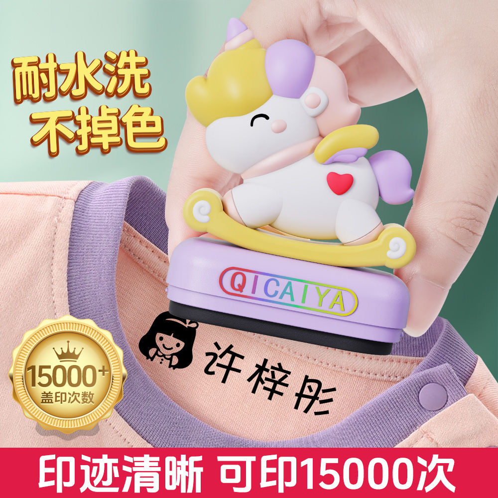 七彩丫儿童姓名印章防水衣物衣服印章幼儿园姓名贴不掉色校服名字
