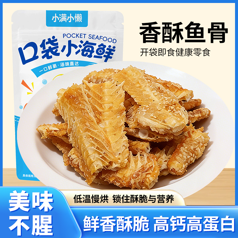 【香酥鱼骨】海鲜鱼排嘎嘣脆深海休闲小零食山东特产好吃海味50g