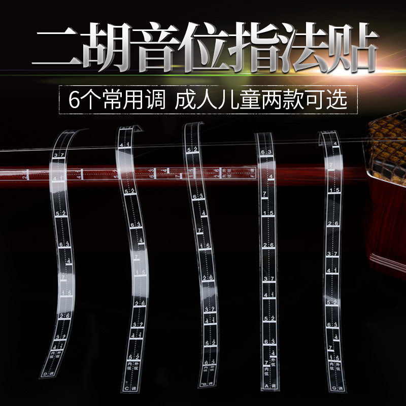 二胡音准辅助初学二胡音阶音位贴对照表二胡音准指法把位图音位表