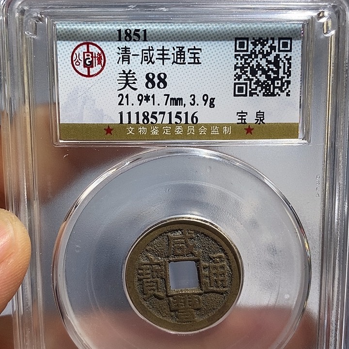 铜二妹咸丰通宝评级