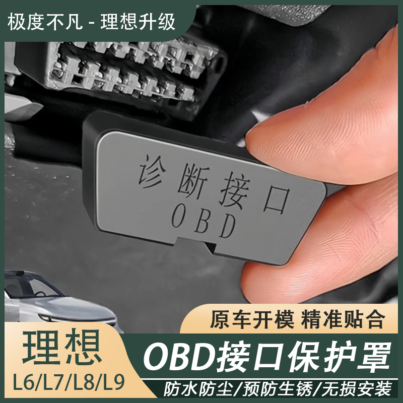 理想i6i8L6L7L8L9专用OBD接口保护罩防水防尘保护盖实用汽车用品