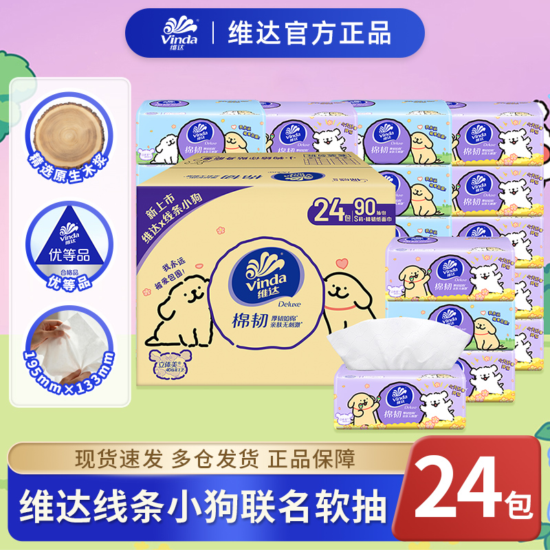 维达棉韧抽纸24包立体美压花纸巾线条小狗联名款家用面巾纸餐巾纸