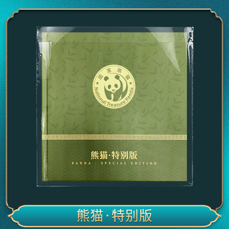 非法定货币熊猫·特别版（十套）