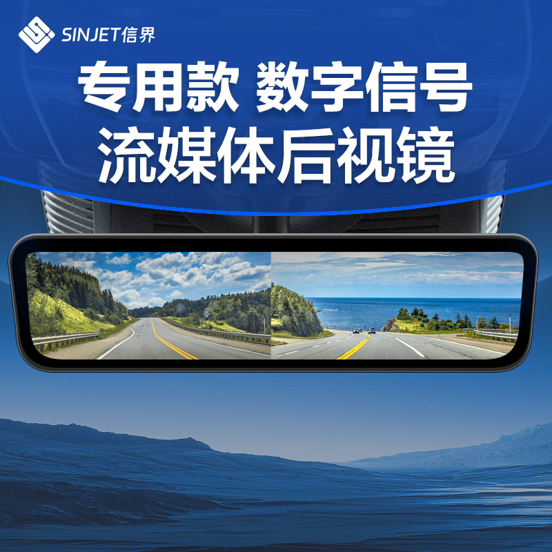 信界流媒体后视镜行车记录仪数字信号专车专用隐藏式前后双摄双录