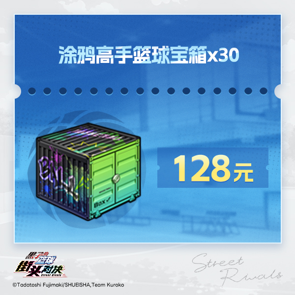 涂鸦高手篮球宝箱×30【黑子的篮球：街头对决】