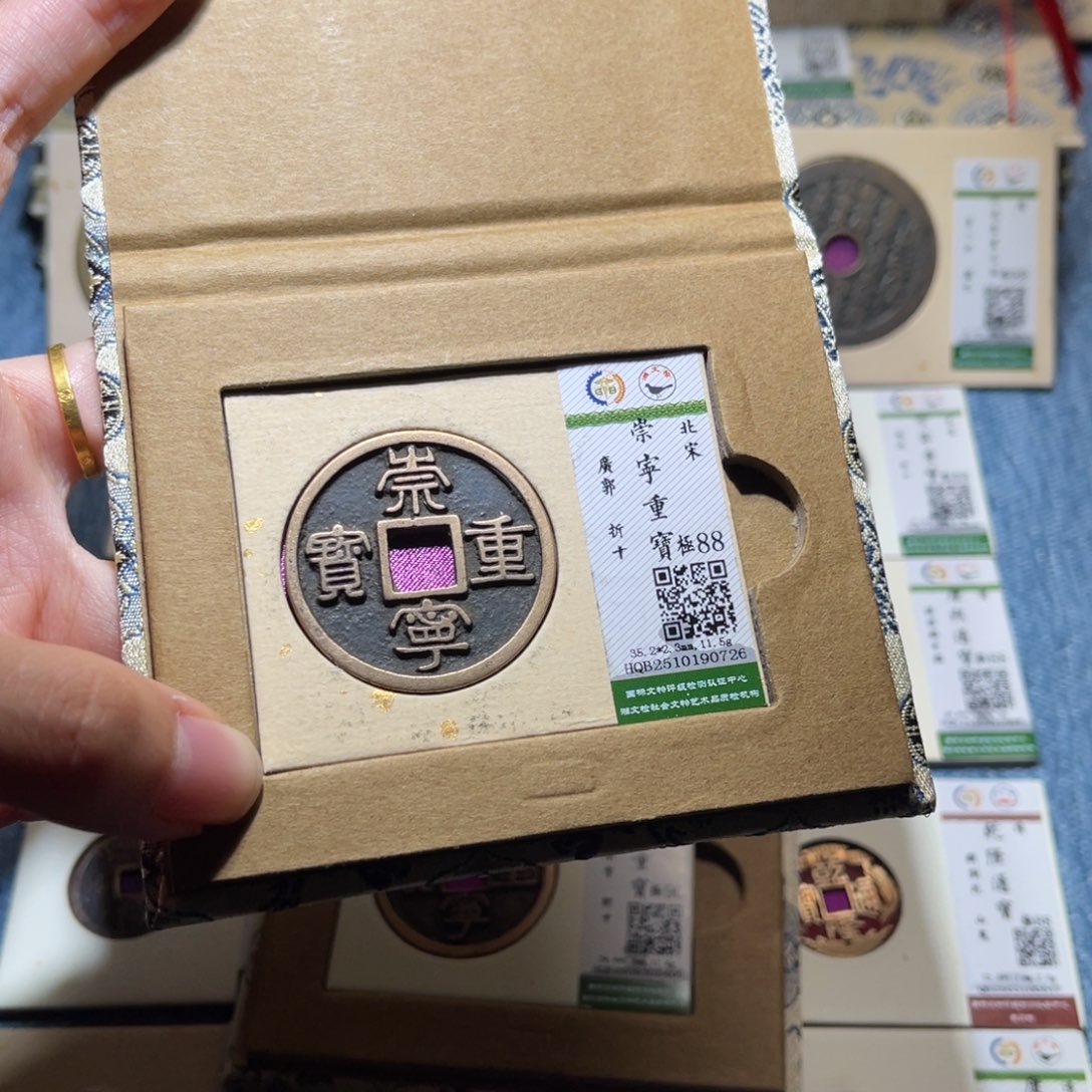 W***目铜隆兴收藏佳佳崇宁0726