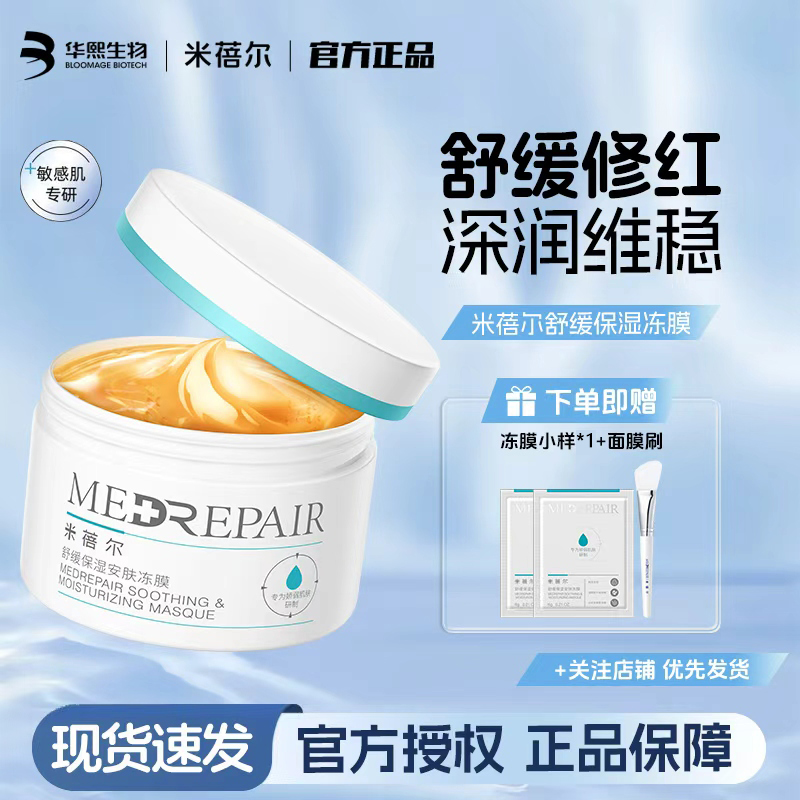 米蓓尔冻膜涂抹面膜修复屏障舒缓安肤补水保湿褪红修护换季护肤