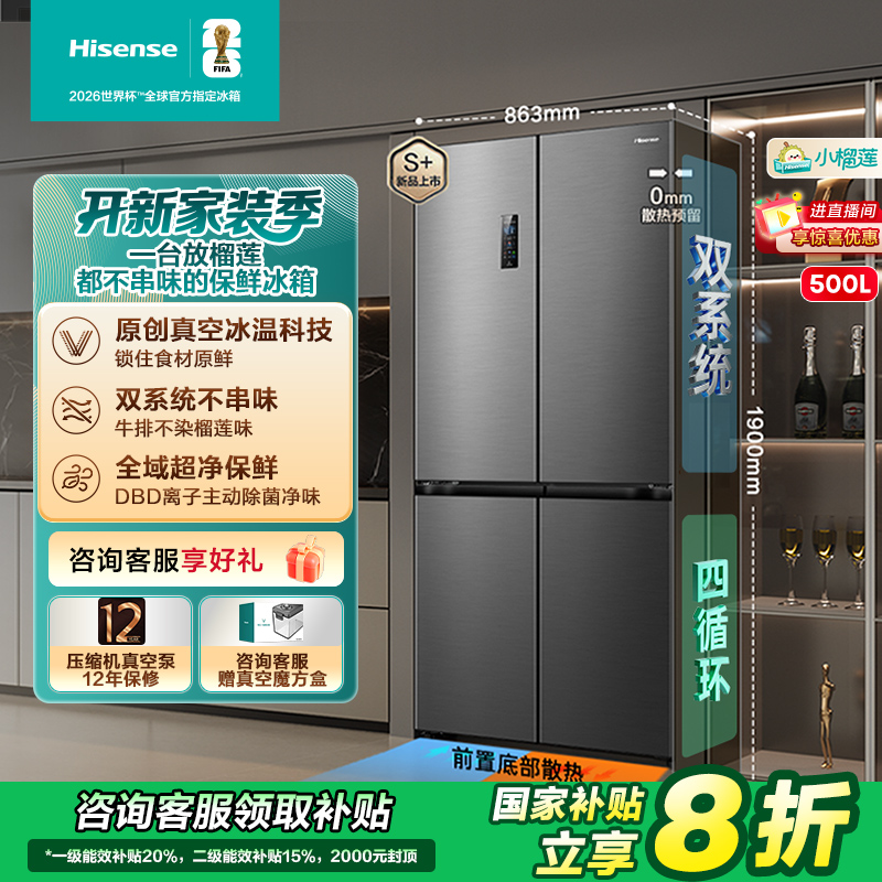【国家补贴】海信小榴莲500冰箱真空零嵌入式十字门双系统低噪