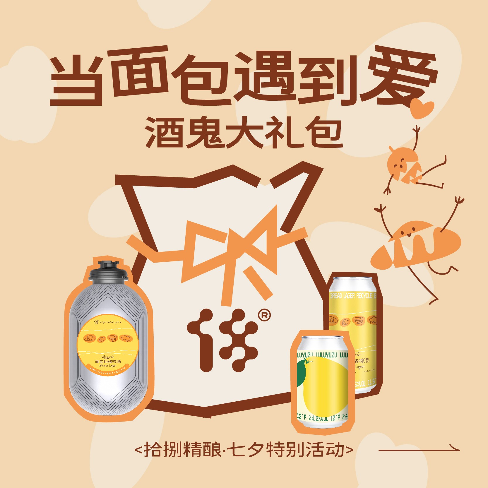 拾捌精酿七夕特别活动 当面包遇到“爱”酒鬼大礼包 下单请备注自选
