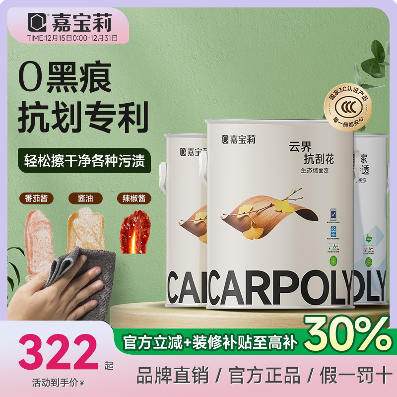 嘉宝莉优等品乳胶漆抗甲醛室内涂料云界墙面漆防霉耐擦洗抗划黑