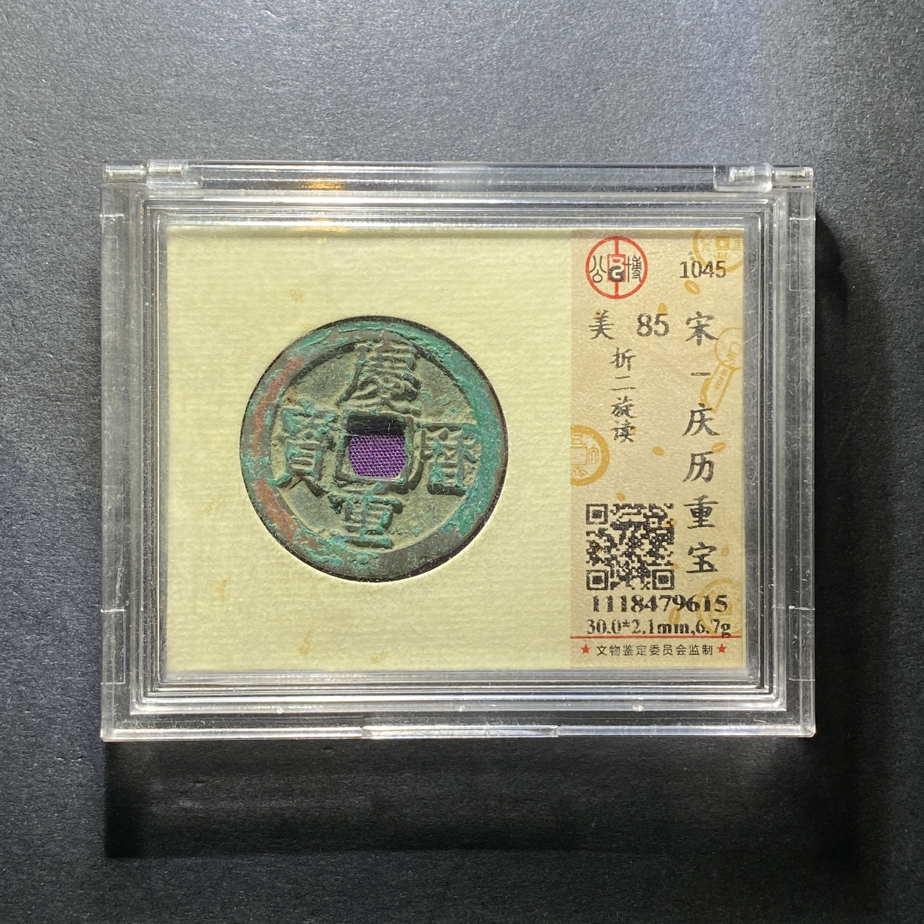 x1208-25庆历重宝9615--