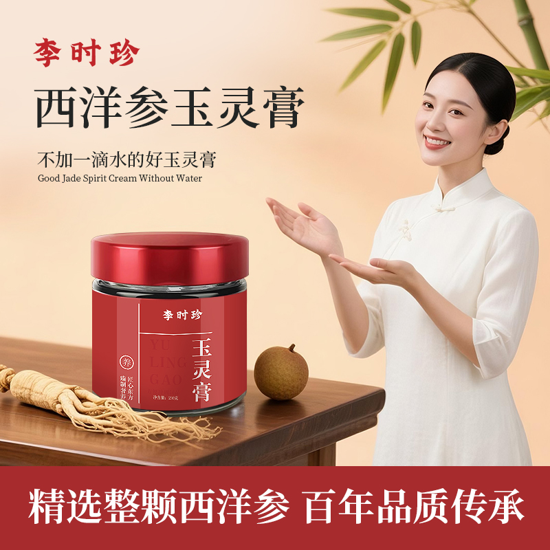 【李时珍官方自营】玉灵膏西洋参桂圆龙眼肉古法配比蒸制旗舰店正品