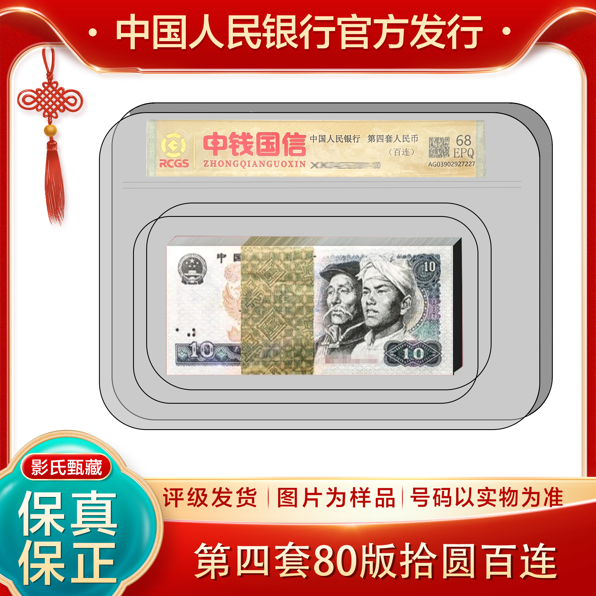 第四套人民币【浴火凤凰拾元整刀】100张百连号68分EPQ封装评级