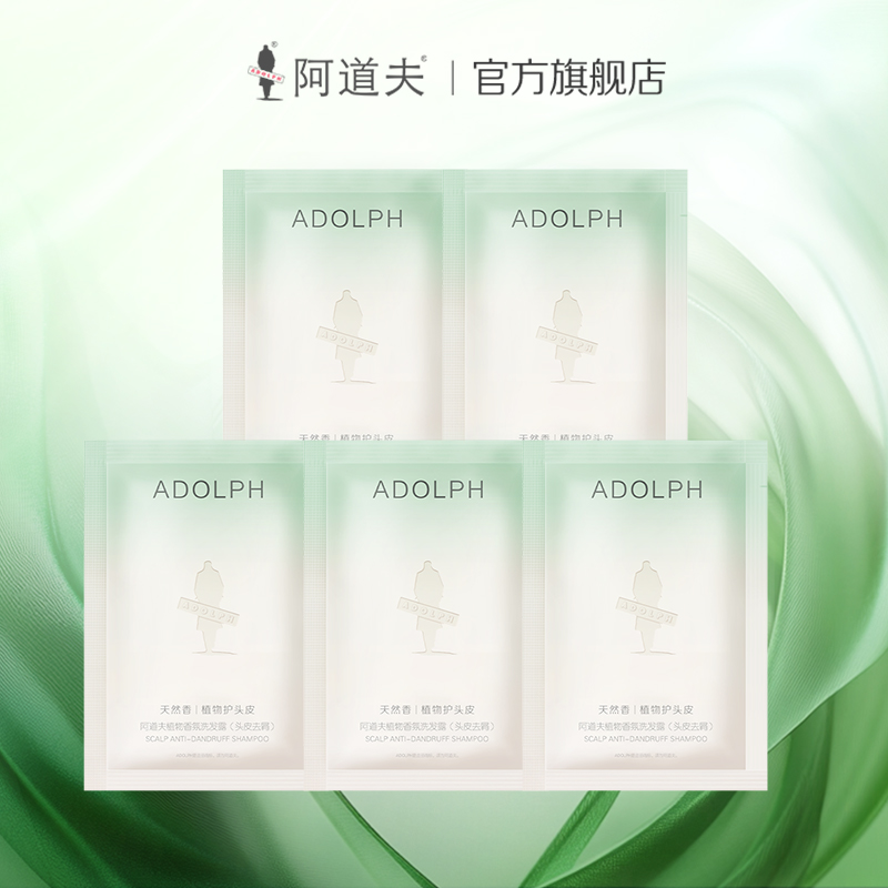 阿道夫袋包洗发水植物去屑控油蓬松养头皮持久留香旅行装正品