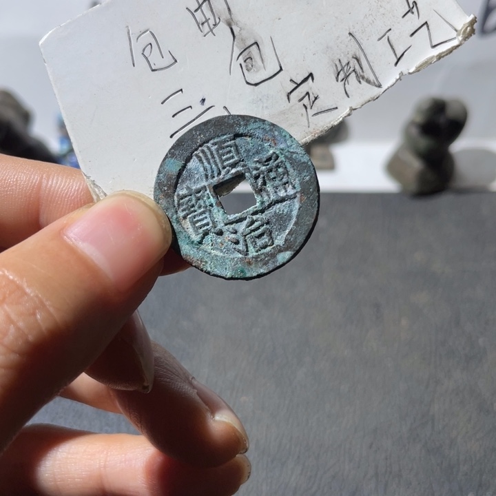 铜顺治昌好品一枚哈哈