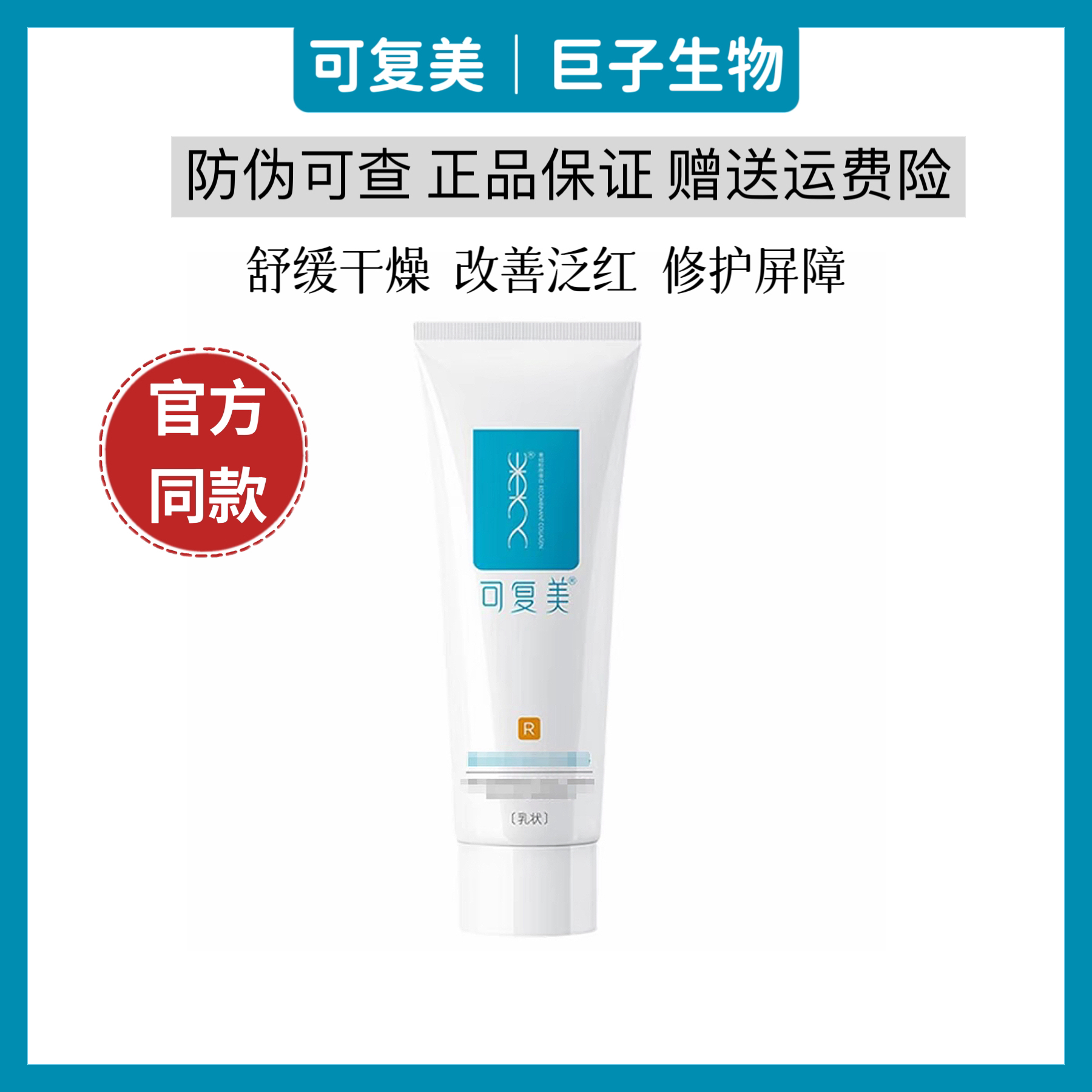 可复美重组胶原蛋白R型修复乳用于敏感创面修护缓解皮肤干燥泛红
