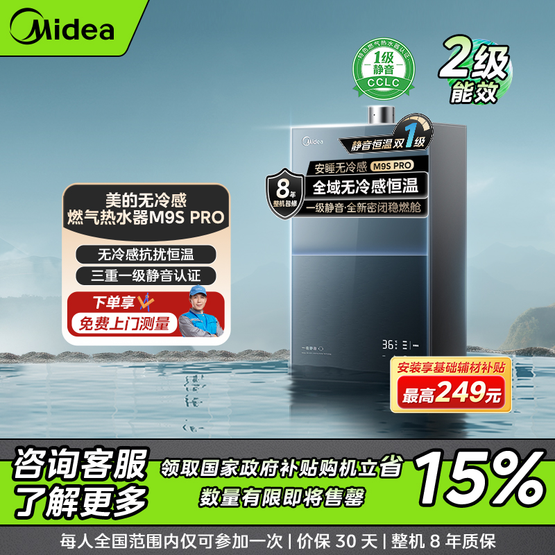【上海补贴15%】美的无冷感M9S Pro燃气热水器 一级静音 水伺服恒温