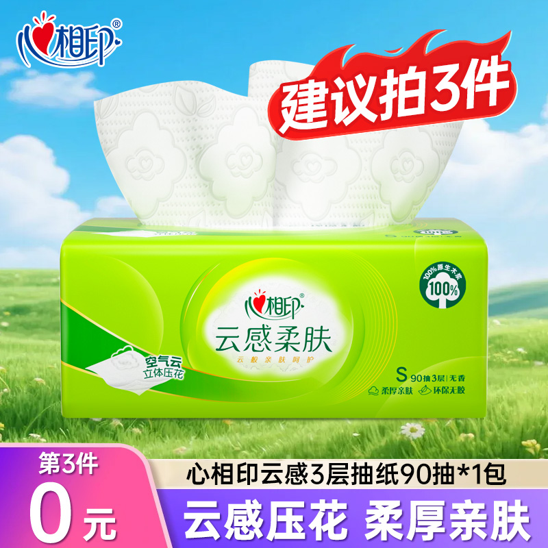【买三件更划算】心相印云感柔肤抽纸3层90抽纸巾实惠装压花餐纸巾