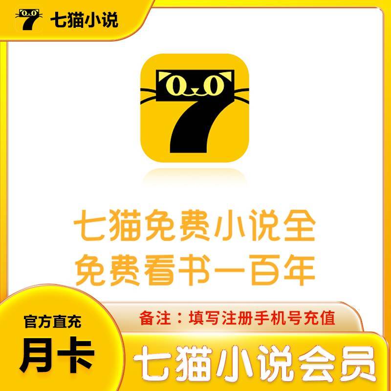 【特价充值】七猫小说VIP会员月卡【下单后联系客服验证码兑换】