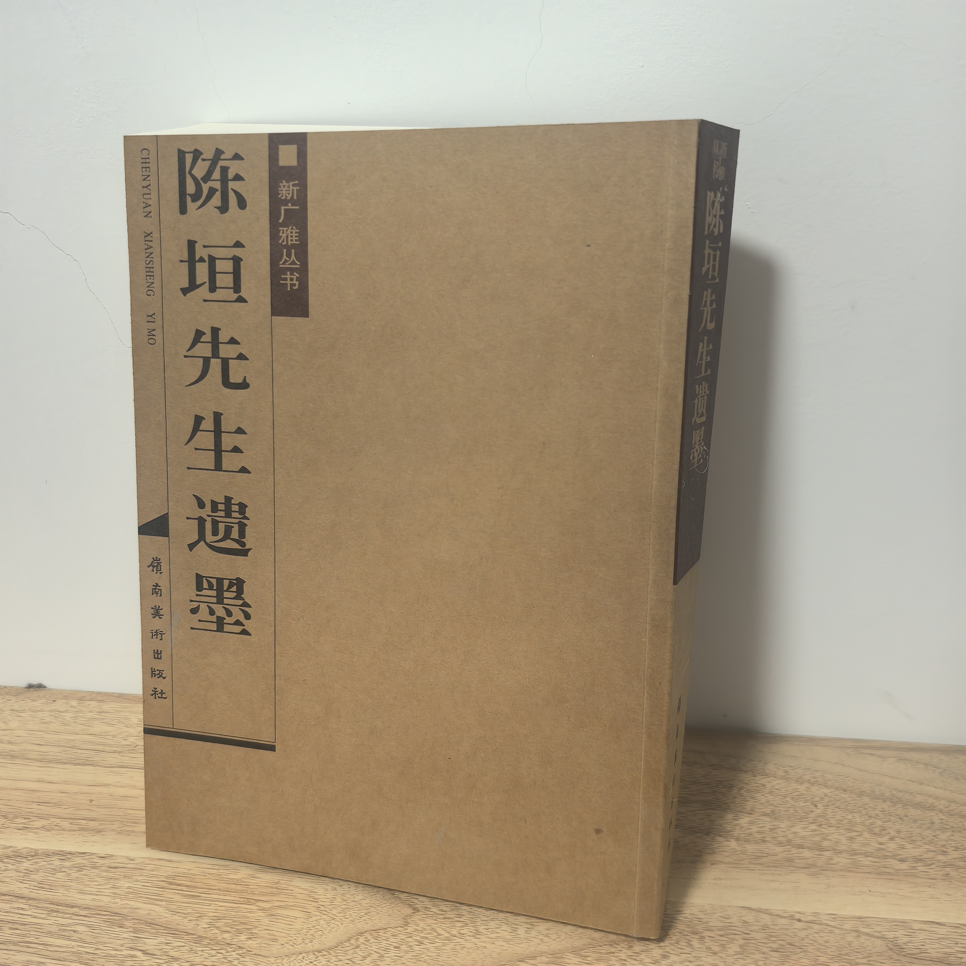 陈垣先生遗墨：新广雅丛书正版