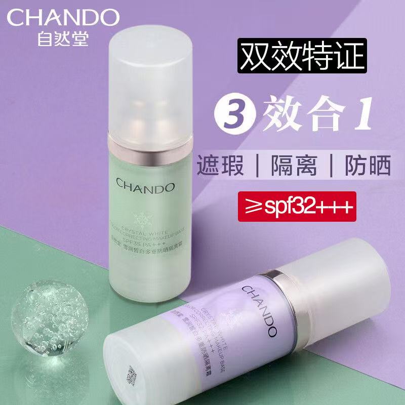 CHANDO/自然堂雪润皙白多重防晒隔离霜30ml保湿遮瑕不卡粉隔离霜