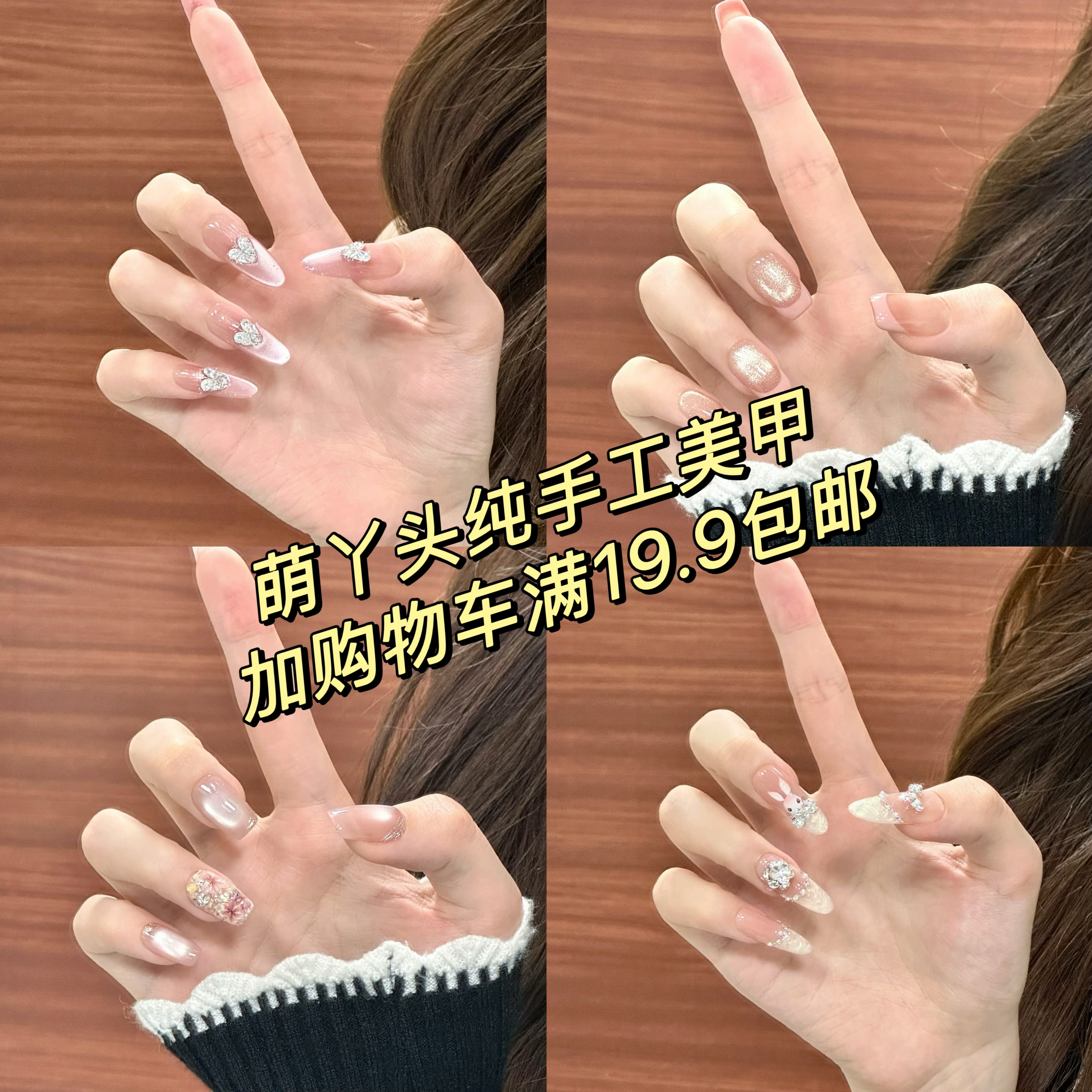【150以上编码】加购物车满19.9无运费纯手工美甲高级款