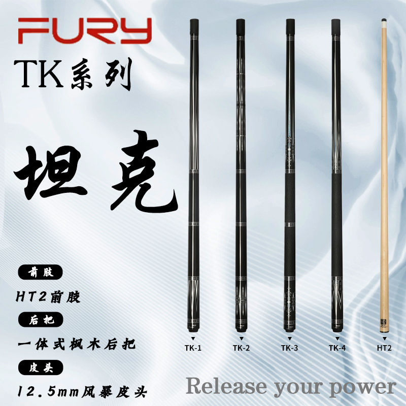 FURY【坦克】威利tk系列镀银科技数码钢琴烤漆职业黑八大头台球杆
