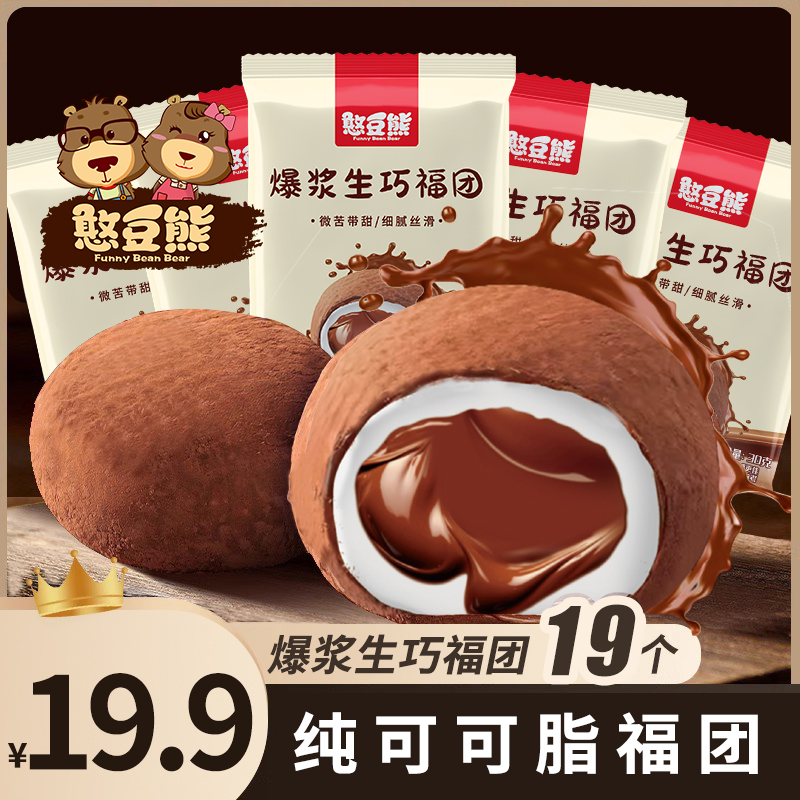 【发19枚】爆浆生巧福团网红巧克力福团爆珠糯米糍雪媚娘解馋小零食