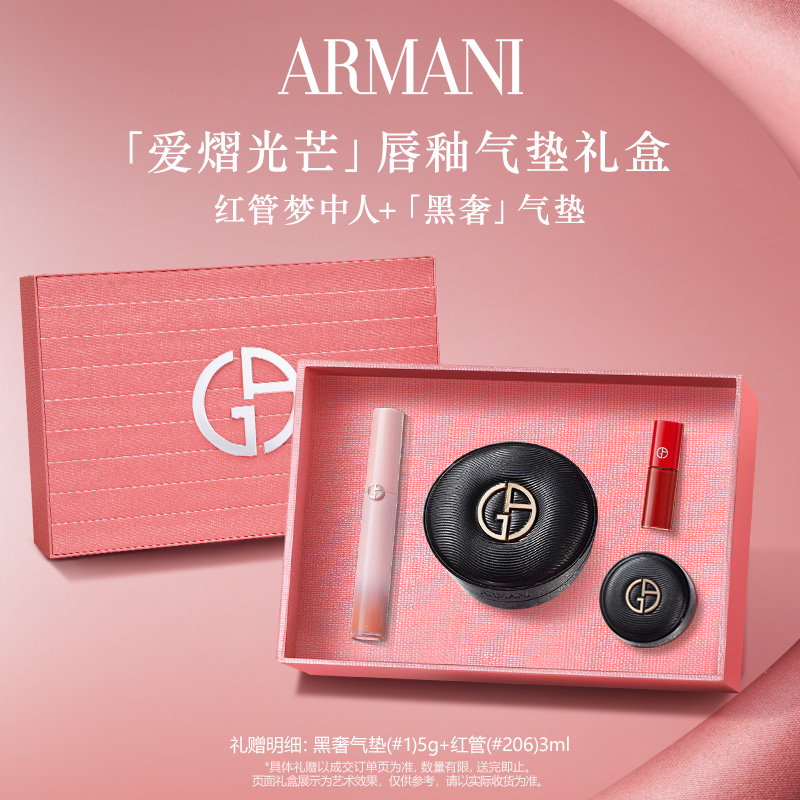 阿玛尼红管梦中人唇釉+黑奢气垫礼盒显白百搭大牌送女友流光风