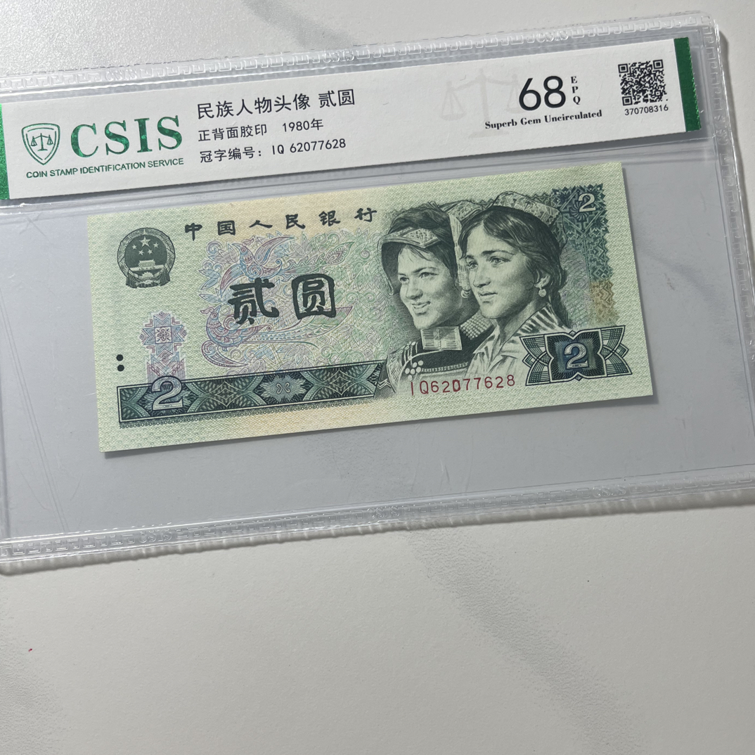 黑金幽灵/第四套人民币90年2元（号码以实物为准）