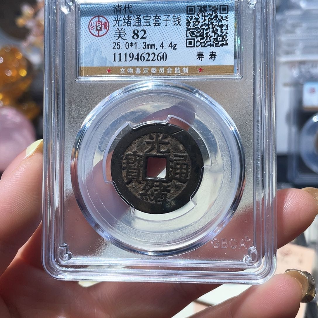 铜小亦精选 公博光绪套子钱2260