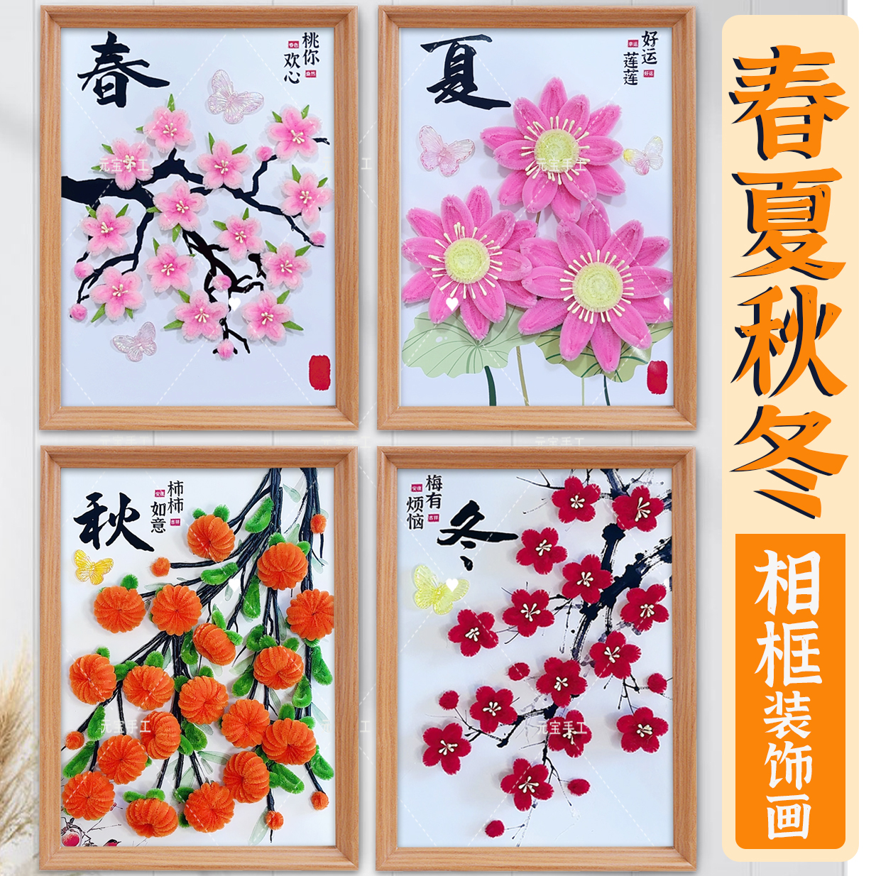 【春夏秋冬】四季主题相框画扭扭棒手工包diy材料制作