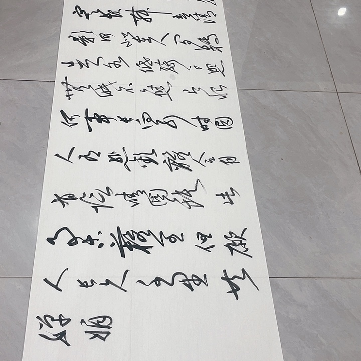 书法尤老师明月几时有