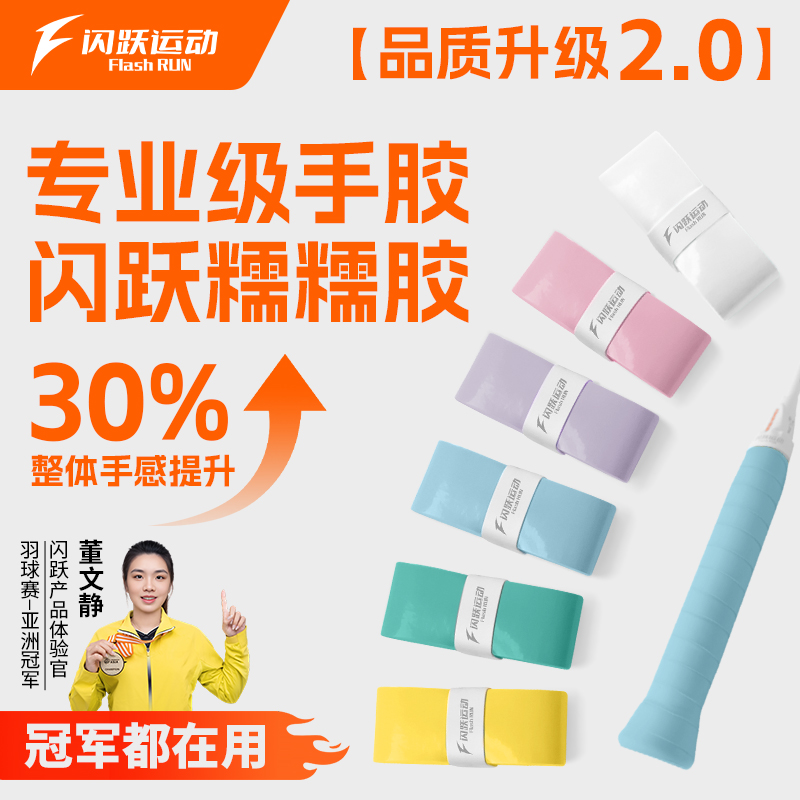 闪跃糯糯胶羽毛球拍手胶缠把带软糯粘手吸汗透气防滑耐磨缓震正品