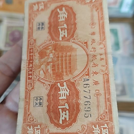 纸广东省银行伍角纸币677695
