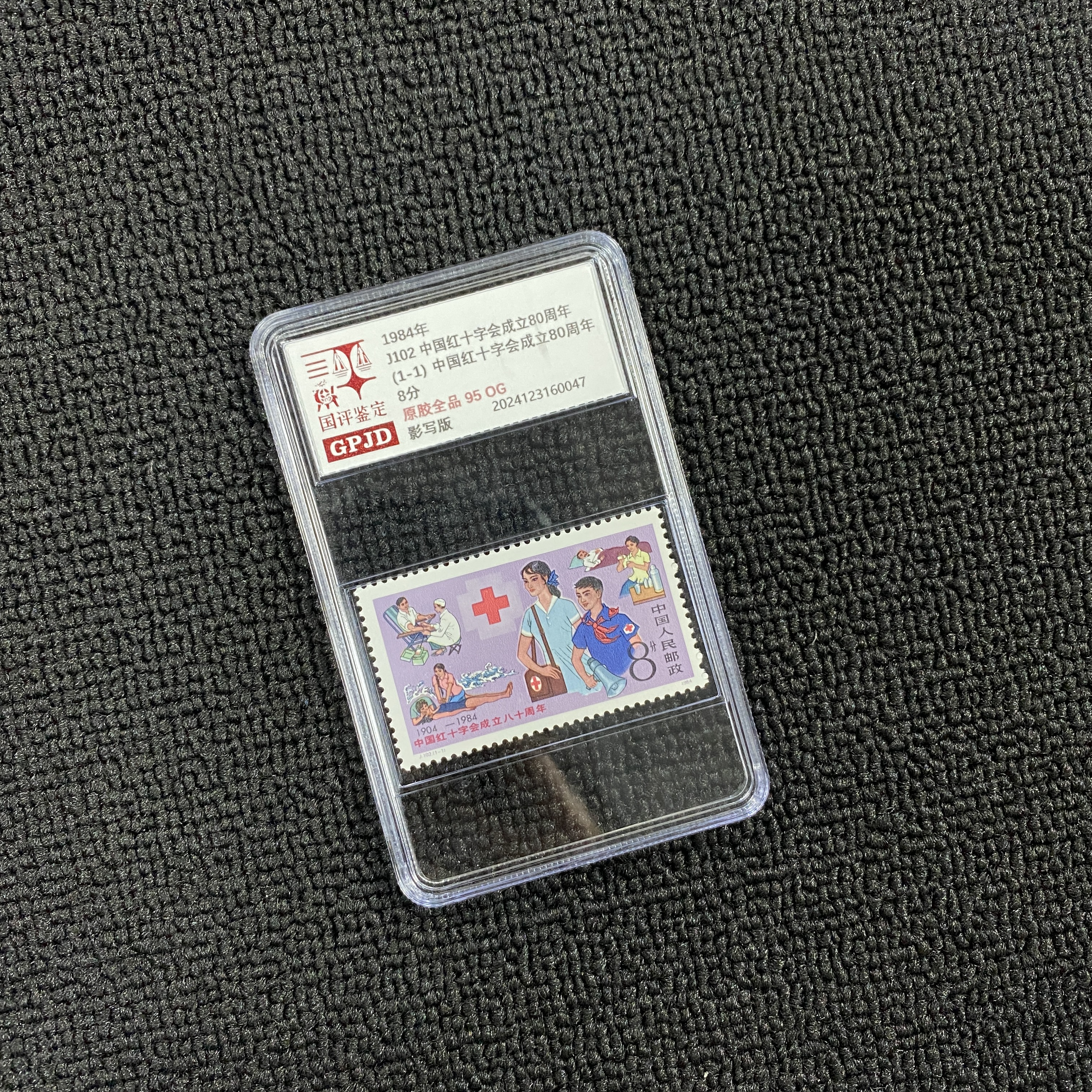 J102成立80周年邮票 95OG国评鉴定 小盒经典永存