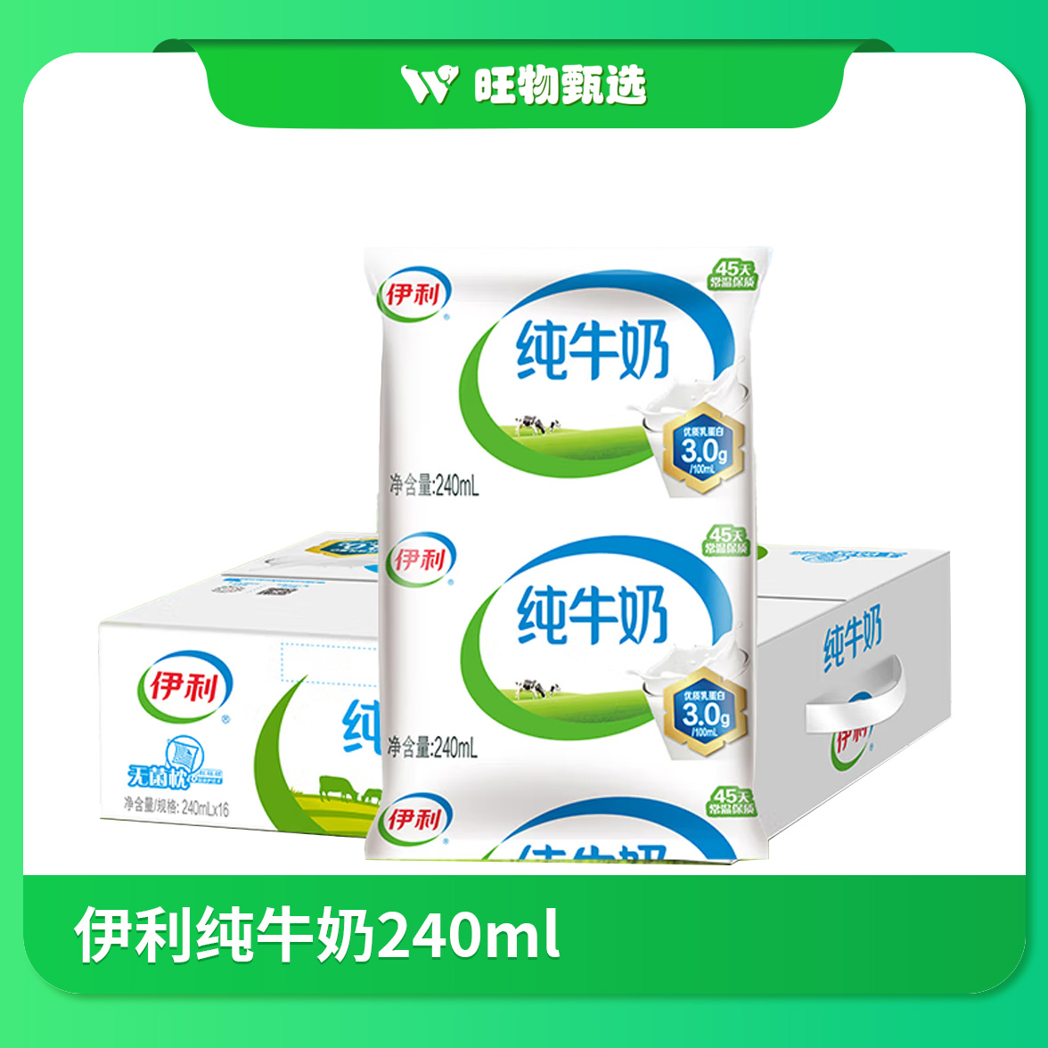 【旺物甄选】伊利纯牛奶240ml*16袋/箱
