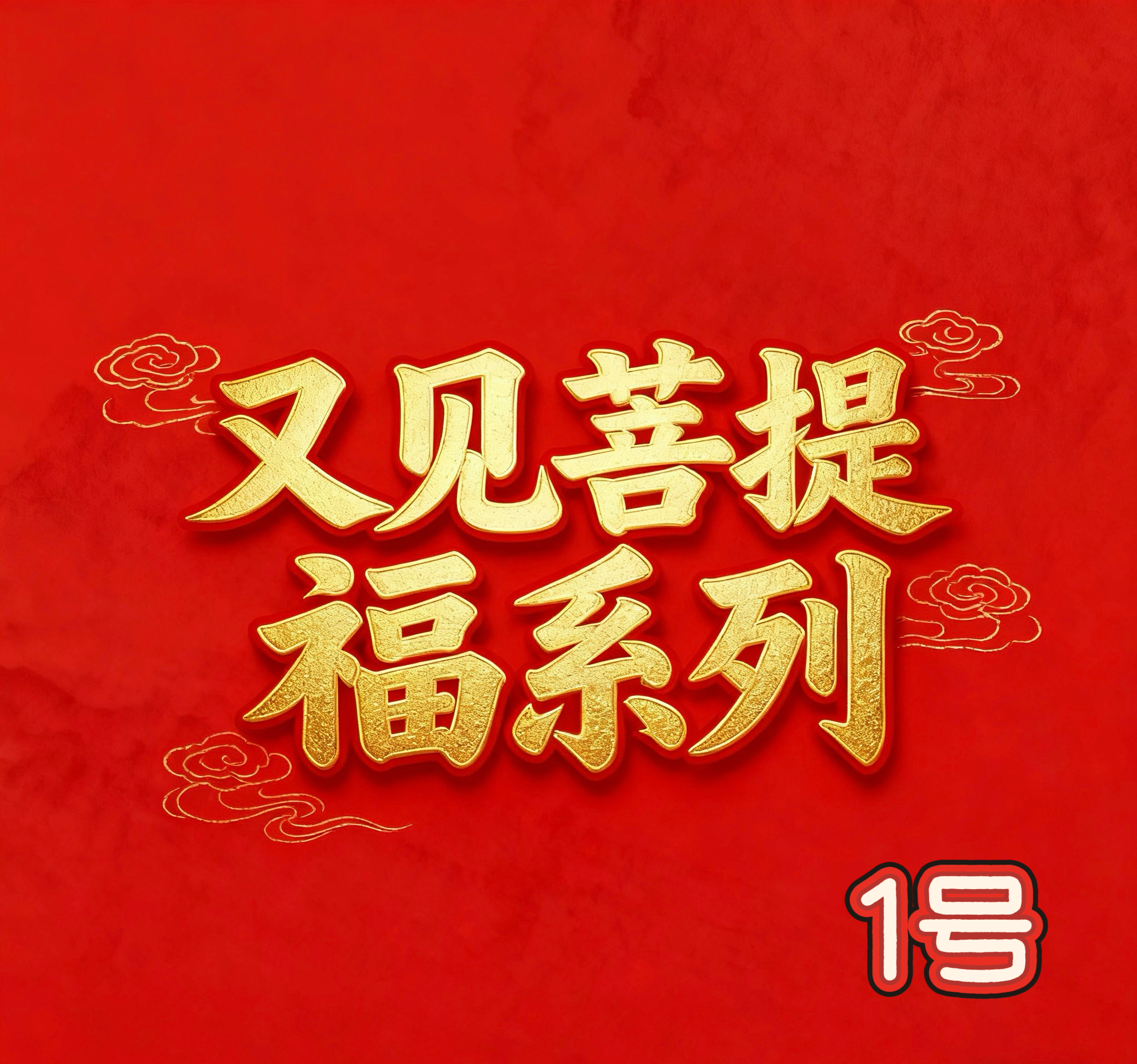 又见菩提福系列
