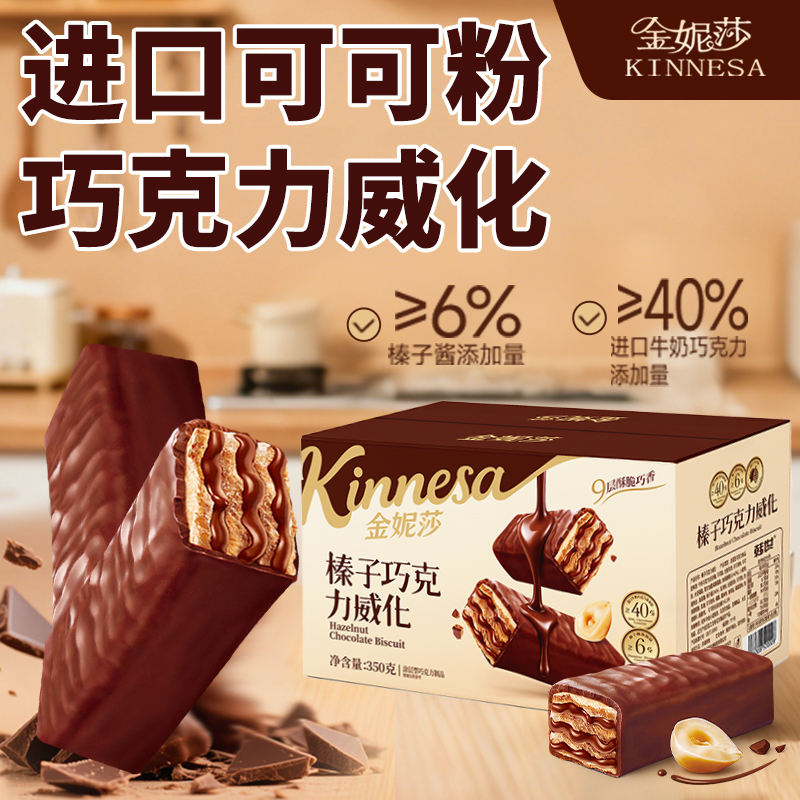 金妮莎榛子酱威化夹心饼干巧克力威化棒充饥饼干休闲解馋威化饼