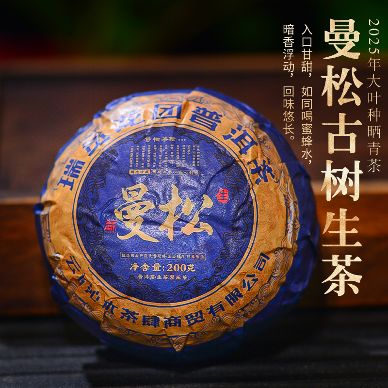 2025年曼松背阴山黄金叶古树生茶龙团200克（山野蜜香突出）