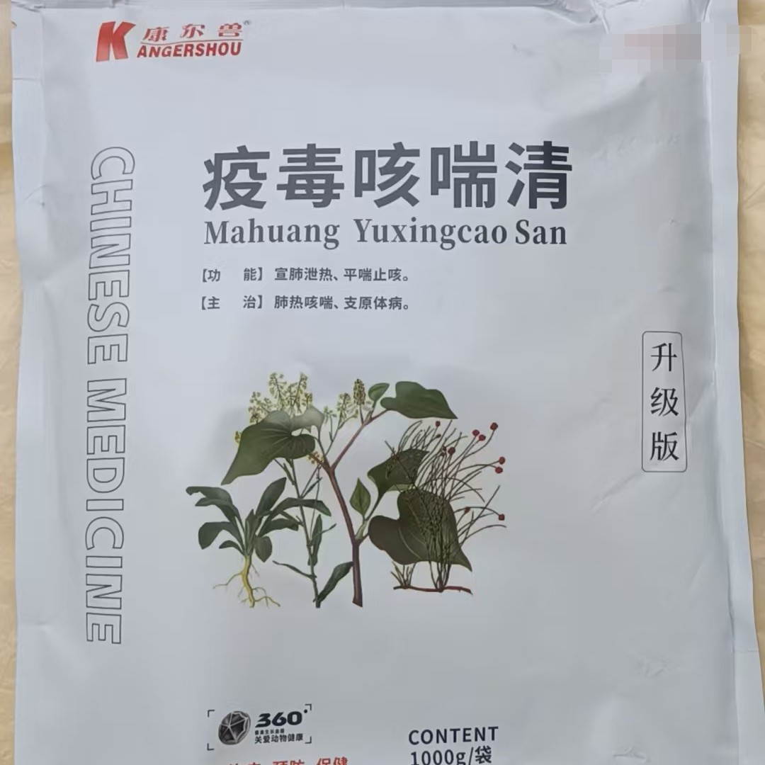 疫毒咳喘清（麻黄鱼腥草散升级品，各种呼吸道、梭菌、结石必备品）