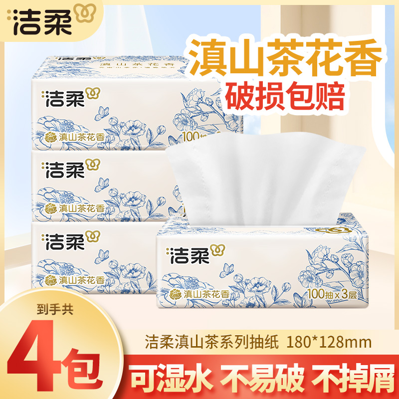 洁柔抽纸巾100抽4包滇山茶花香面巾卫生纸抽取式可湿母婴亲肤家用