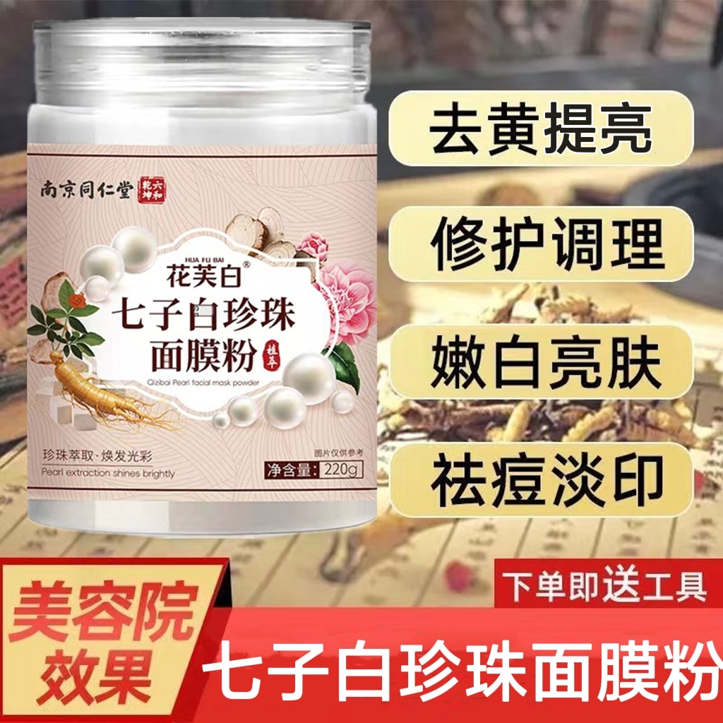 南京同仁堂七子珍珠面膜粉熬夜暗沉去黄提亮肤色紧致抗皱祛痘痘印